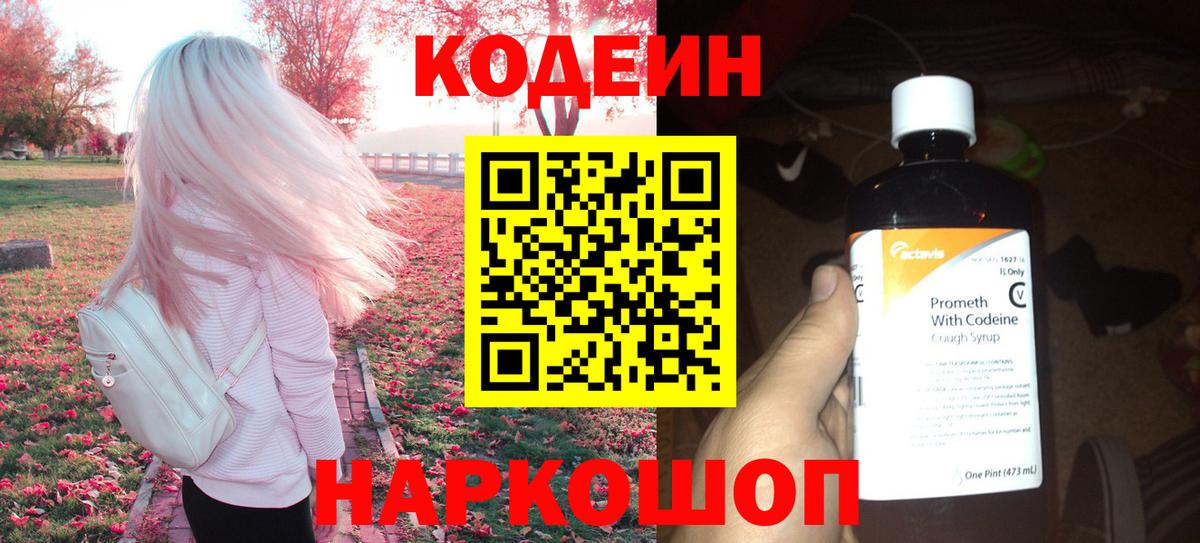 Кодеин Purple Drank Удомля