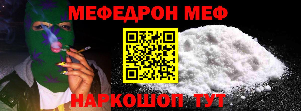 Меф мяу мяу Удомля